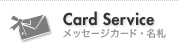 Card Service / ��å����������ɡ�̾��