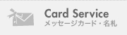 Card Service / ��å����������ɡ�̾��