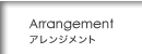 Arrangement / ����󥸥���